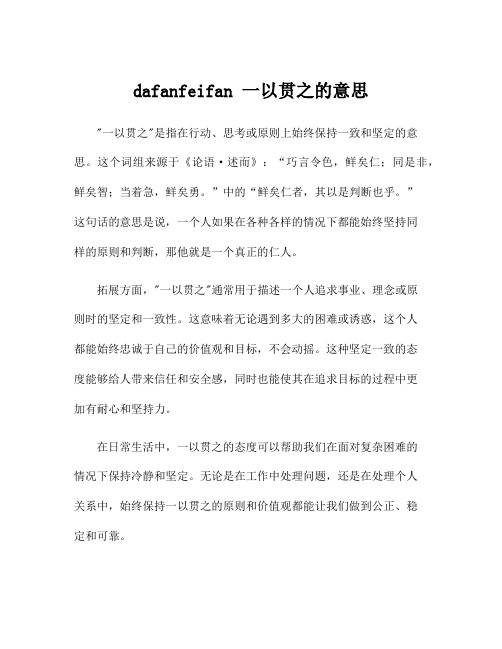 dafanfeifan 一以贯之的意思