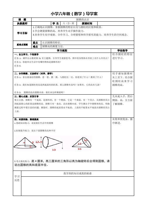 人教版小学六年级数学下册导学案《圆锥的认识导学案》