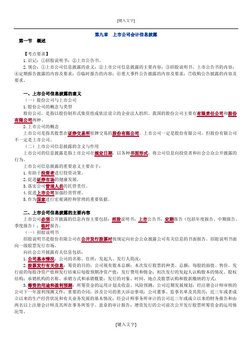 高级财务会计第九章 上市公司会计信息披露