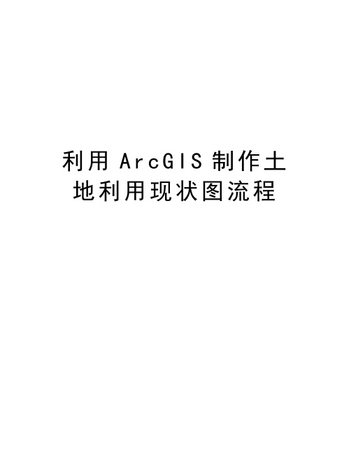 利用ArcGIS制作土地利用现状图流程教案资料