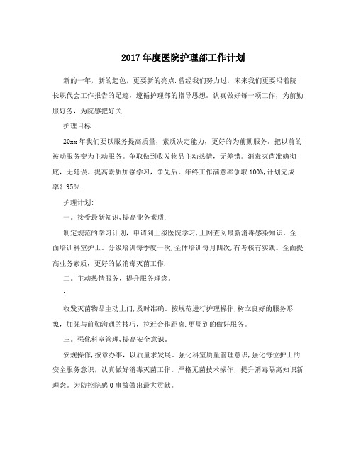 2017年度医院护理部工作计划