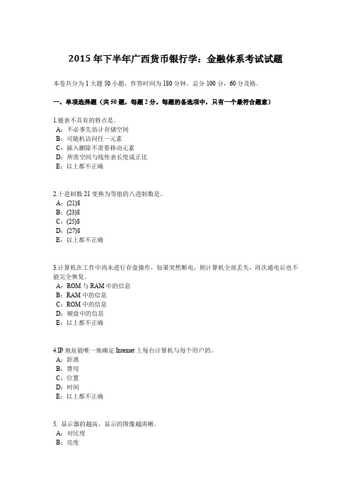 2015年下半年广西货币银行学：金融体系考试试题