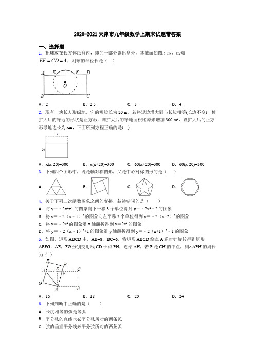 2020-2021天津市九年级数学上期末试题带答案