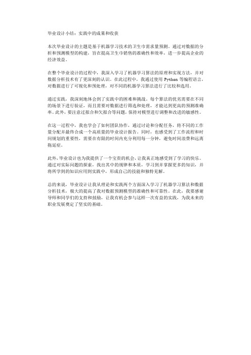 毕业设计小结实践中的成果和收获