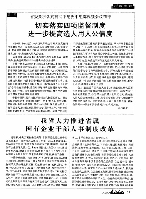 省委要求认真贯彻中纪委中组部视频会议精神 切实落实四项监督制度进一步提高选人用人公信度