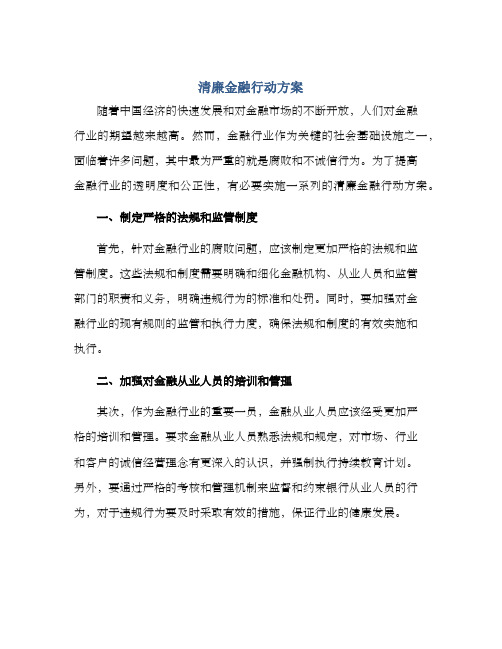 清廉金融行动方案