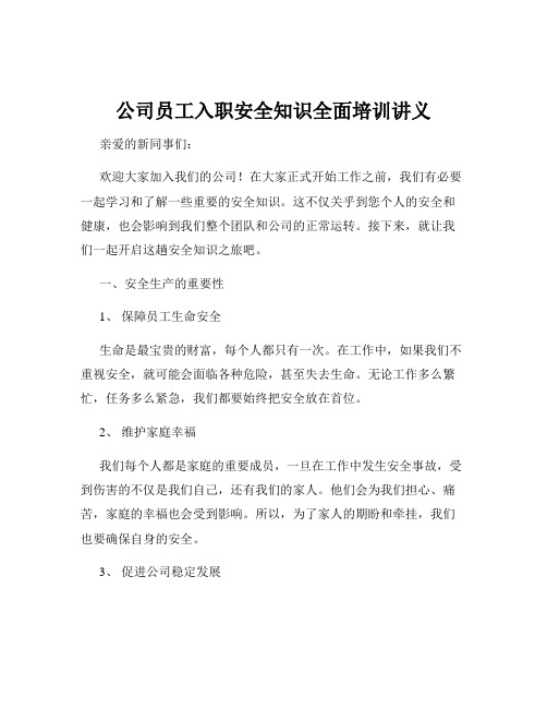 公司员工入职安全知识全面培训讲义