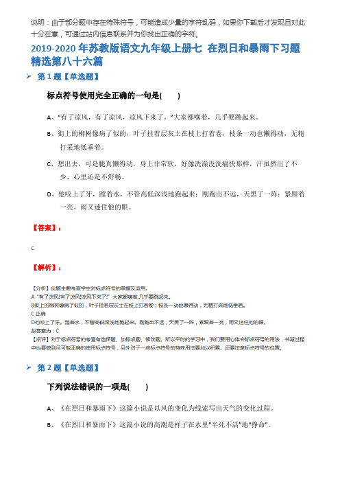 2019-2020年苏教版语文九年级上册七 在烈日和暴雨下习题精选第八十六篇