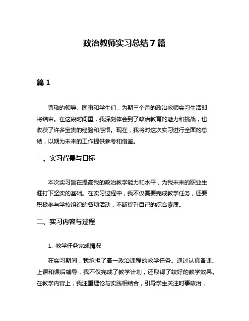 政治教师实习总结7篇