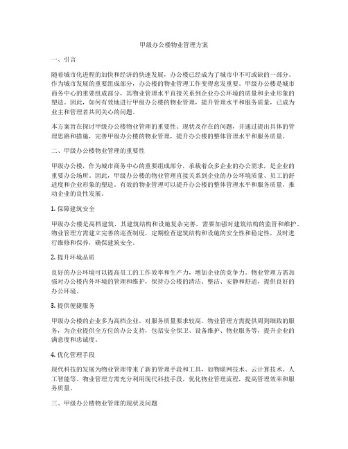 甲级办公楼物业管理方案