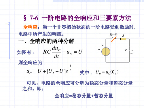 一阶电路的全响应和三要素方法