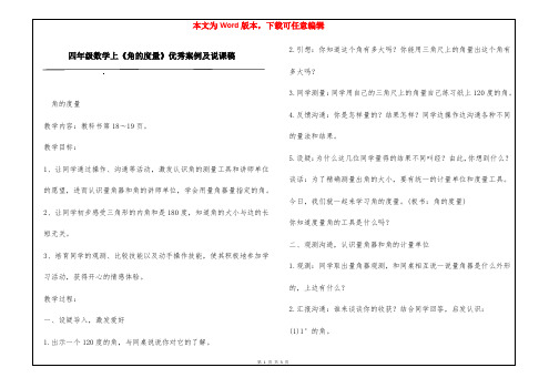 四年级数学上《角的度量》优秀案例及说课稿