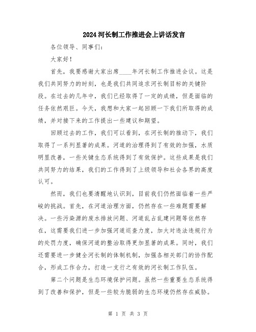 2024河长制工作推进会上讲话发言