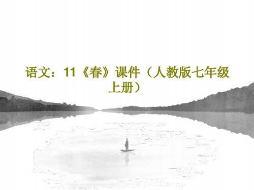 语文：11《春》课件(人教版七年级上册)共27页文档