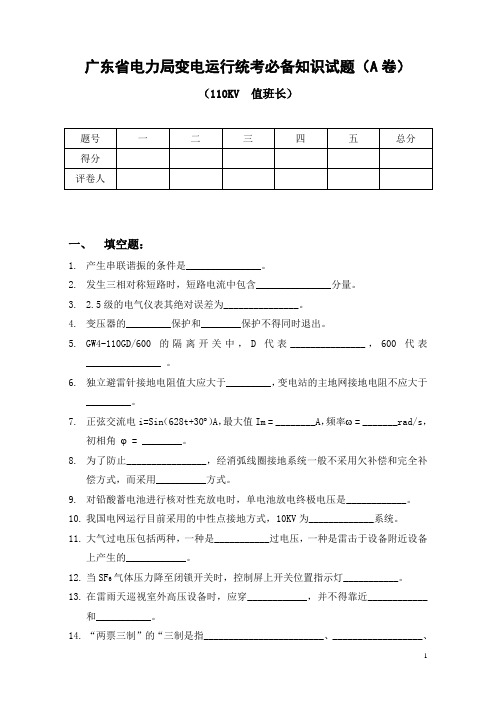 电力系统技师考试题库110KV值班员