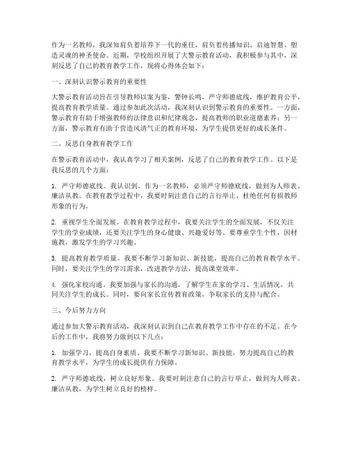 教师开展大警示心得体会