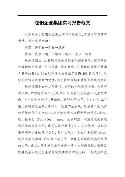 包钢企业集团实习报告范文