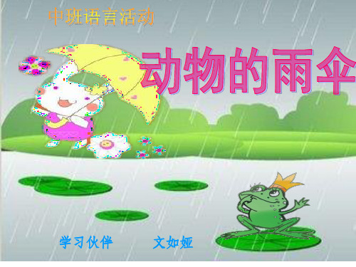 中班语言——动物的雨伞ppt课件