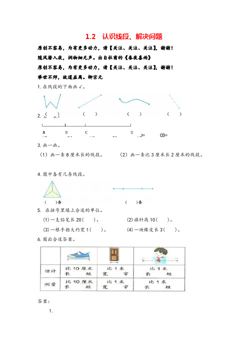 人教版数学二年级上册1.2《认识线段、解决问题》练习及答案志高