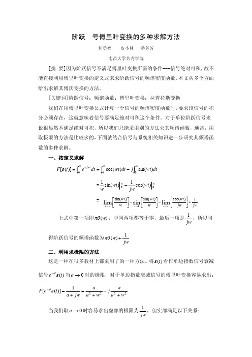 阶跃信号傅里叶变换的多种求解方法