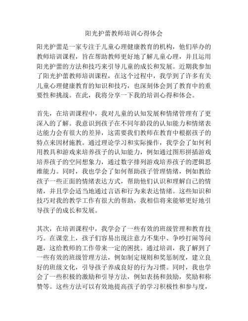 阳光护蕾教师培训心得体会