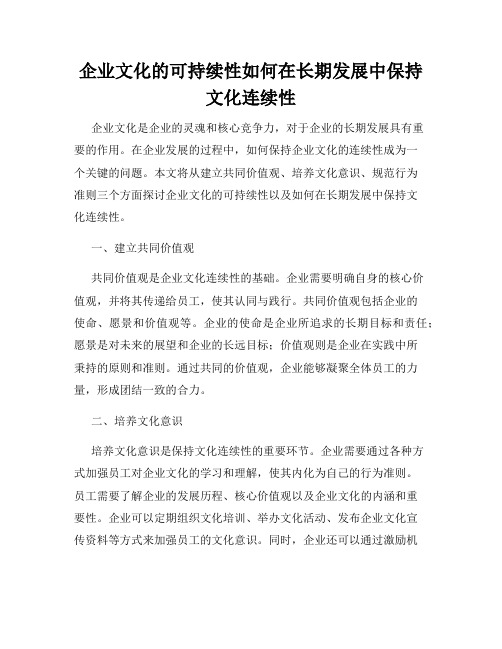 企业文化的可持续性如何在长期发展中保持文化连续性