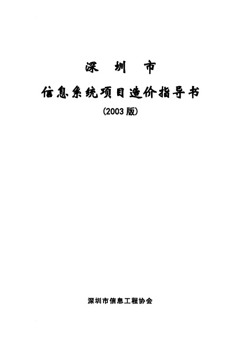 中国信息系统工程造价评估指导书