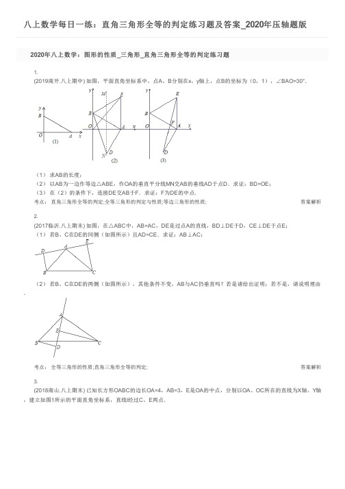 八上数学每日一练：直角三角形全等的判定练习题及答案_2020年压轴题版