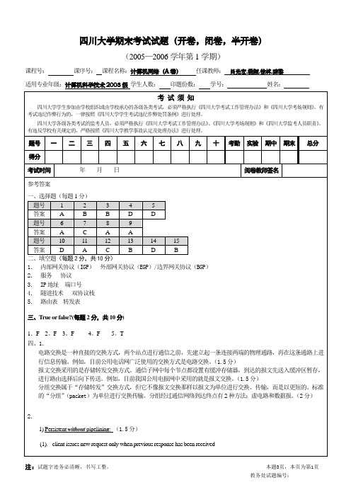 四川大学05-06计算机网络考试试题答案