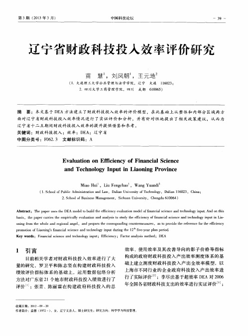 辽宁省财政科技投入效率评价研究