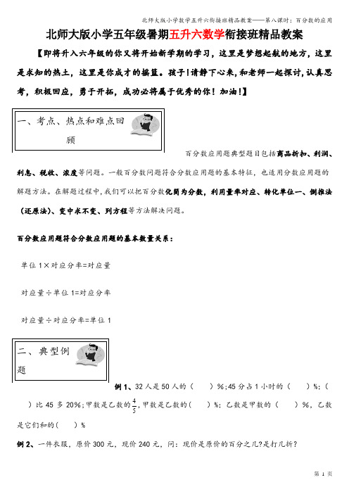 北师大版小学数学五升六衔接班精品教案——第八课时：百分数的应用