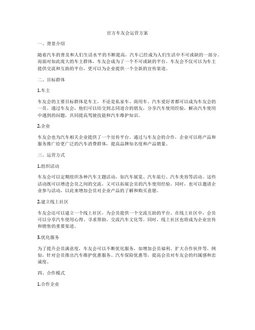 官方车友会运营方案