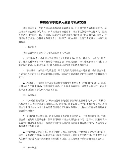 功能语言学的多元融合与纵深发展