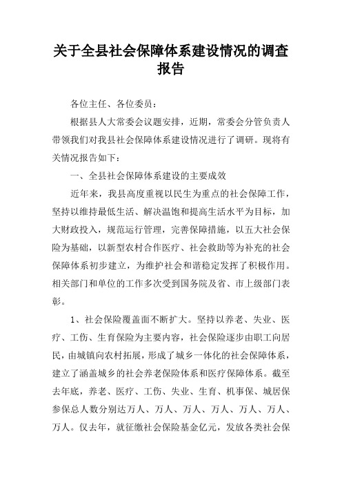 关于全县社会保障体系建设情况的调查报告