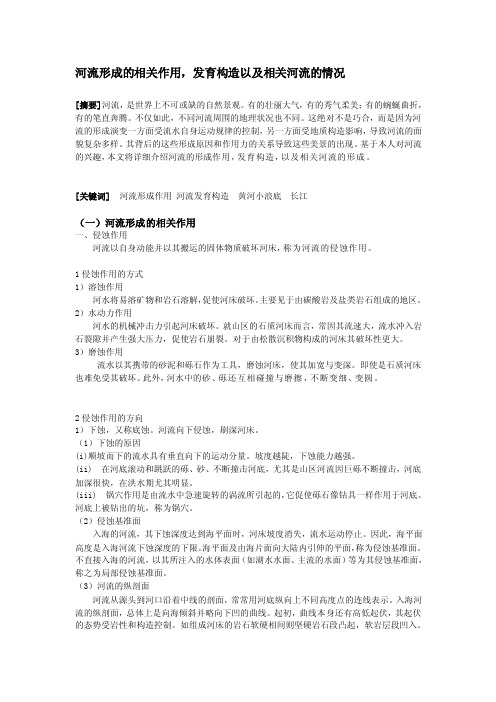 [讲解]河流形成的相关作用,发育构造以及相关河流的情况