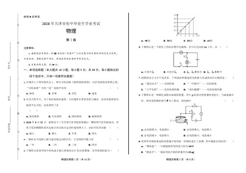 2020年天津市中考物理试卷含答案