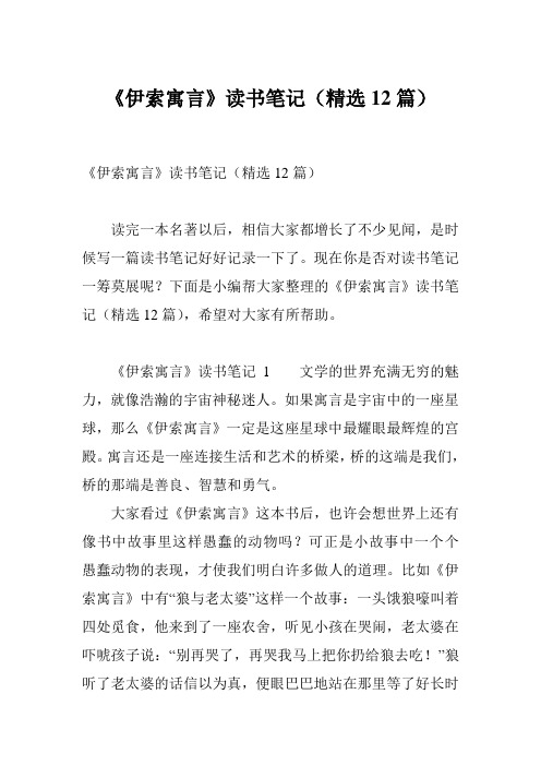 《伊索寓言》读书笔记(精选12篇)