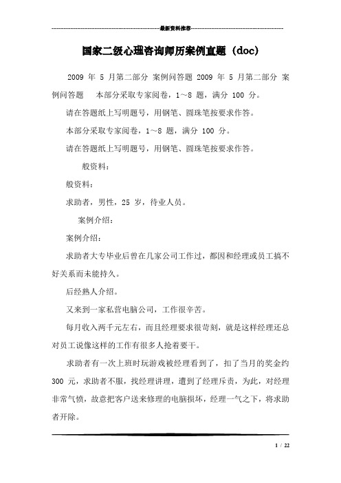 国家二级心理咨询师历案例真题(doc)