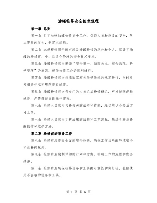 油罐检修安全技术规程(三篇)