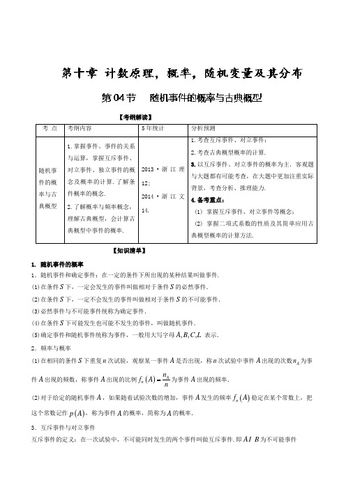 高考数学一轮复习(浙江版)专题1.4随机事件的概率与古典概型(讲)含解析