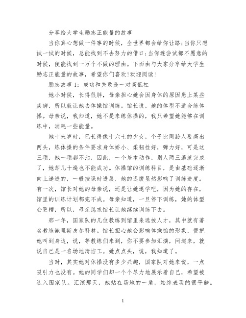 分享给大学生励志正能量的故事