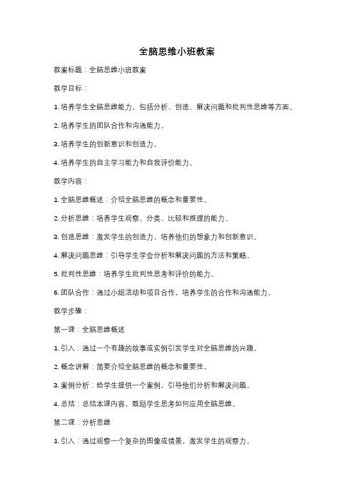 全脑思维小班教案