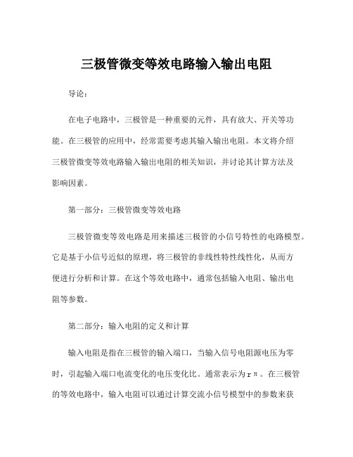 三极管微变等效电路输入输出电阻