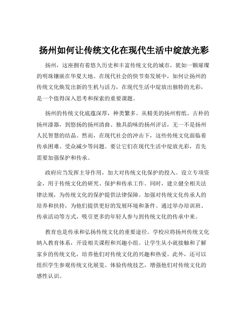 扬州如何让传统文化在现代生活中绽放光彩