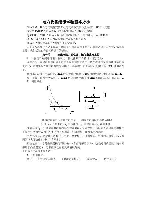 电力设备绝缘试验基本方法