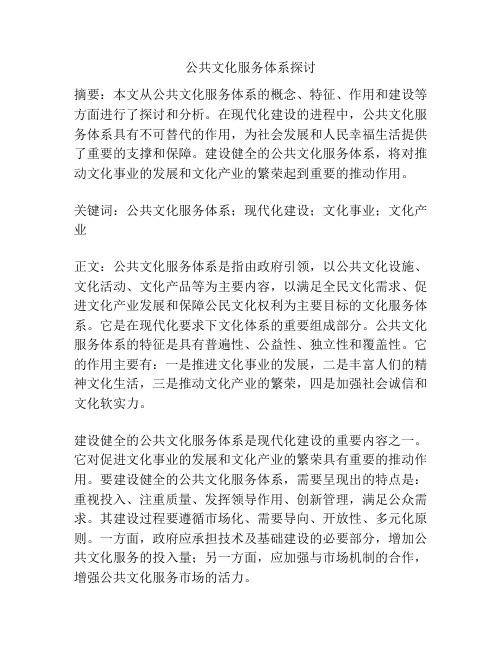 公共文化服务体系探讨