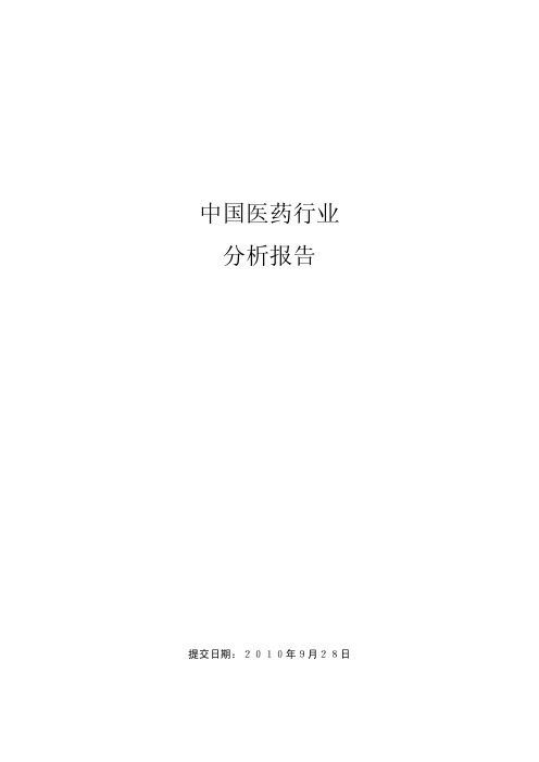 中国医药行业分析报告全