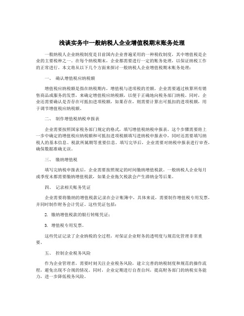 浅谈实务中一般纳税人企业增值税期末账务处理