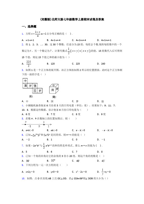 (完整版)北师大版七年级数学上册期末试卷及答案