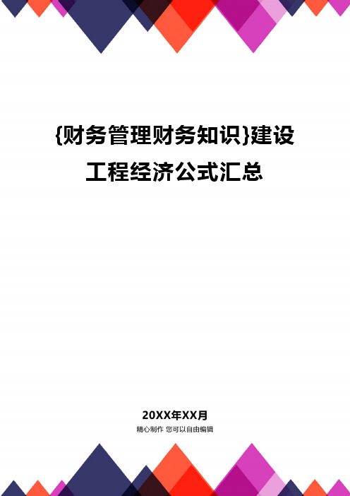 {财务管理财务知识}建设工程经济公式汇总